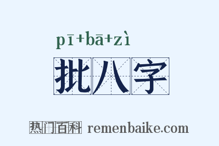 批八字是什么意思的图片